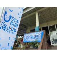 海と日本PROJECT